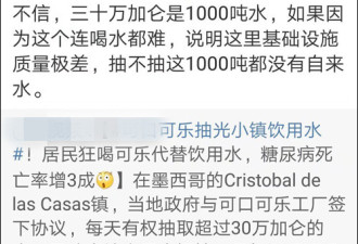 拿可乐解渴喝出糖尿病，因可乐厂抽光了水