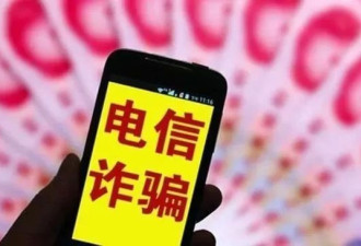 双十一后她接到了一个电话 结果被骗1.5万元