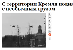 克里姆林宫飞出两架米-8直升机，俄舆论爆炸了