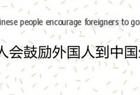 中国人鼓励外国人留在中国么？网友评论很扎心