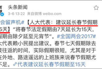 代表建议春节假期延长到15天，可行吗？