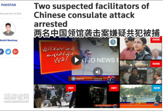 中国领馆遇袭案进展：巴逮捕两名共犯