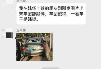 江苏民众砸韩国车 不能证明与抵制乐天有关