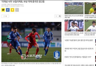 韩国三名大将缺席中韩之战 国足世预赛迎利好