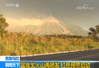 危地马拉富埃戈火山再喷发 6月喷发致190死