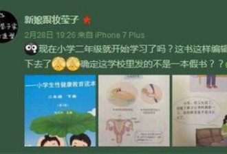 小学性教育课本被吐槽尺度大 出版社:符合初衷