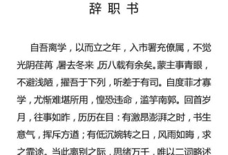 干部文言文辞职信走红：想多一点诗和远方