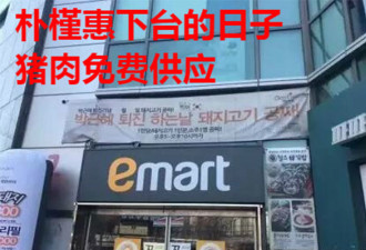 为庆祝朴槿惠下台，韩国多家店铺免费促销