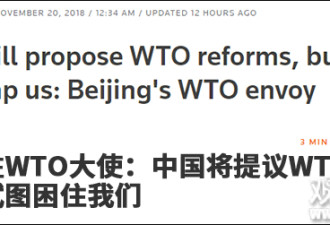 中国将提议WTO改革，但别试图对华施紧箍咒