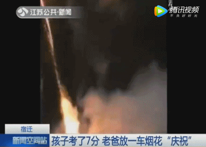 老爸怒放一车烟花 庆祝儿子成绩进步 考了…7分