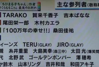 小丸子的葬礼，大半个日本娱乐圈的人到场送别