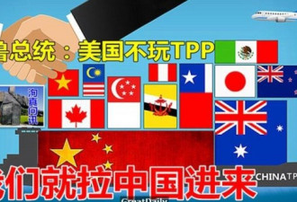 “美帝彻底不玩了”，那么中国会加入TPP吗？