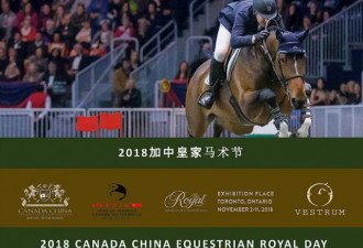 加中皇家马术节于11月10日在多伦多隆重举行