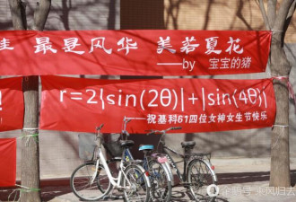 3月7日女生节 清华男生挂数百横幅“示爱”