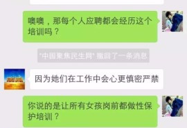 网站总监招女编辑要求“性培训” 涉嫌性骚扰