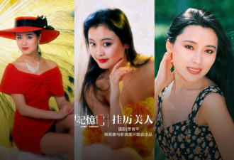九十年代的中国挂历美人和挂历摄影第一人