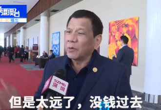 杜特尔特: 特朗普曾邀请我访美,太远了没钱过去