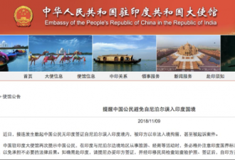 中国公民自尼泊尔误入印度遭拘留 外交部提醒