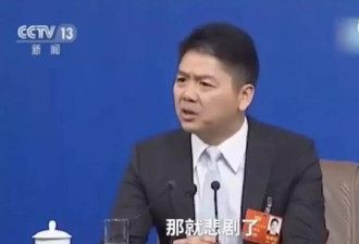 刘强东涉性侵案发酵 建议辞全国政协委员职务