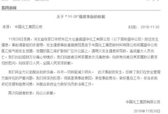 11·28爆燃事故 中国化工集团致歉：万分痛心