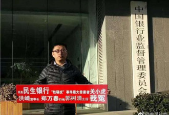 民生银行性骚扰门男主角银监会证监会门口喊冤