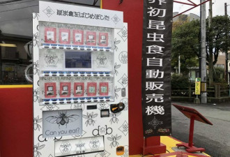 毛虫蟋蟀蚂蚱 .... 日本推出食用昆虫贩卖机