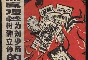 史海：打倒刘少奇画报集锦 看看文革时的疯狂