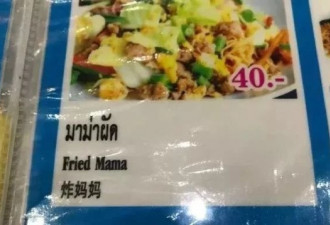 笑cry！餐馆居然还在起这些Chinglish菜名