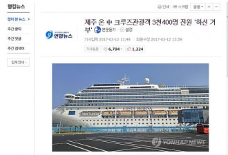 韩媒:3400名中国游客韩国济州岛拒下国际邮轮
