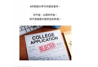 辟谣！8所大学拒绝接收中国留学生？没有的事