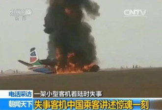 南苏丹客机失事成功逃生中国乘客述惊魂一刻