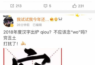 2018年度汉字qiou？网友：这字不念wǒ？