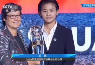 中国骄傲!小将王霜获亚洲足球小姐 成历史第4人