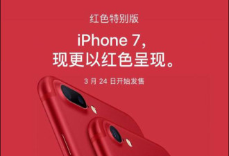 中国红？姨妈红？各种新iPhone7吐槽新鲜出炉