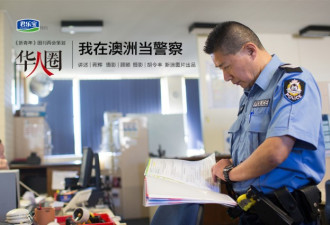 华人自述：我在澳洲当警察 从来没有掏过枪