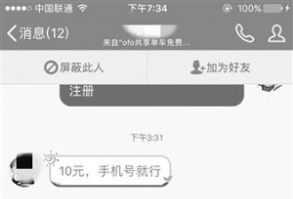 代办盯上共享单车，交10元可办ofo学生认证