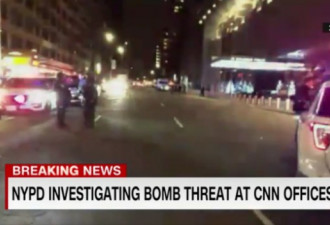 CNN纽约摄影棚传出有炸弹 大楼疏散 节目喊卡