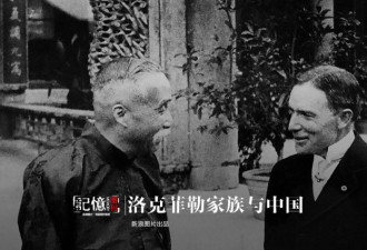渊源颇深！洛克菲勒家族关于中国的记忆