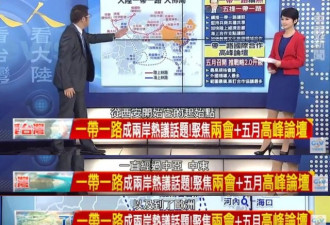 台湾政论节目谈一带一路 所用中国地图错漏百出