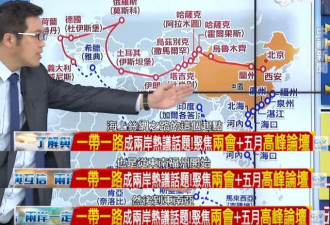 台湾政论节目谈一带一路 所用中国地图错漏百出
