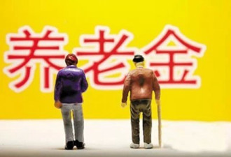 美国华人生活指南：退休后如何申报中国退休金?