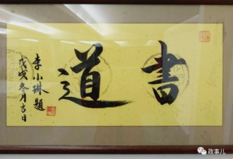 李鹏之女李小琳的书法在鸟巢文化中心参加展览