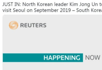 路透社更正：此前朝鲜领导人访韩报道推文有误
