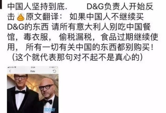 谁给的D&amp;G勇气撤销道歉 可能是中国人自己
