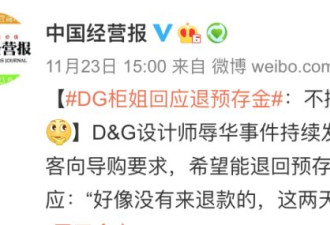 DG撤回道歉宣布与中国决裂：感谢这些中国人