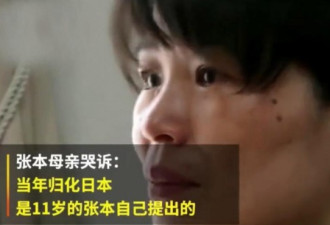 张本智和母亲哭诉：儿子自己提出要入日本籍