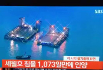 韩国世越号沉没三年后，终于浮出水面！