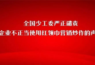 为苍井空佩戴红领巾违法，这家企业被顶格处罚