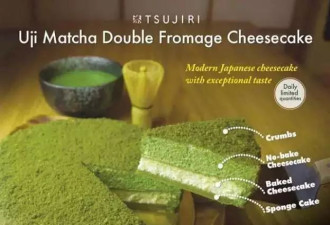 多伦多Tsujiri新品：双层抹茶乾酪蛋糕