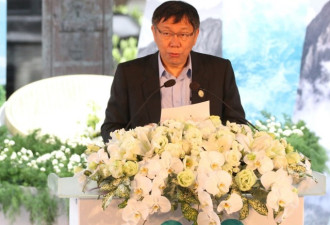 台北市长柯文哲首度表态反对“去蒋化”